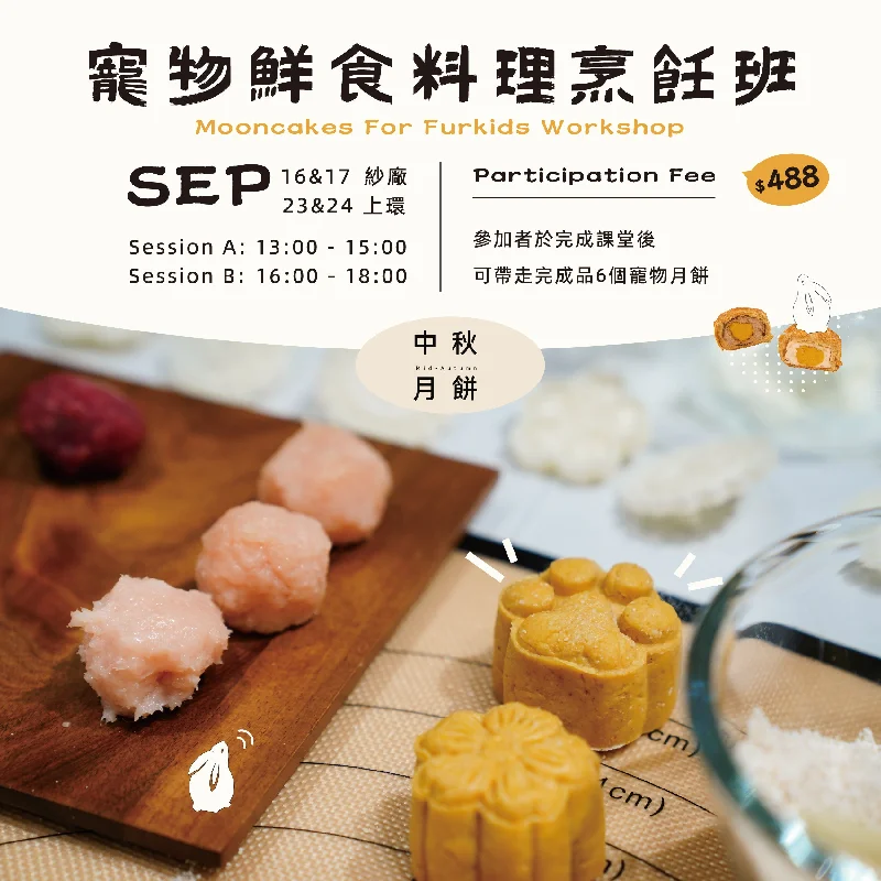 寵物鮮食料理烹飪班 - 月餅 Mooncakes for Furkids Workshop (2023)